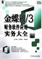 金蝶K/3财务软件应用实务大全 精粹版