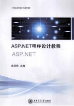 ASP.NET程序设计教程