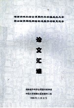 湖南省外科学会胃肠外科学组成立大会暨全国胃肠道肿瘤新进展学习班交流会 论文汇编