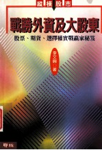 战胜外资及大股东：股票、期货、选择权实战赢家秘笈