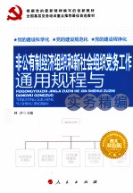 非公有制经济组织和新社会组织党务工作通用规程与实务精编