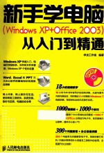 新手学电脑 Windows XP+Office 2003 从入门到精通