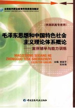 毛泽东思想和中国特色社会主义理论体系概论 案例辅学与能力训练