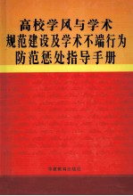 高校学风与学校规范建设及学术不端行为防范惩处指导手册 第1卷