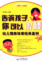 告诉孩子，你可以很棒 幼儿情商培育经典案例