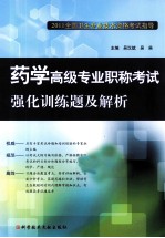 2011全国卫生专业技术资格考试指导 药学高级专业职称考试强化训练题及解析