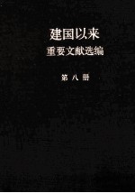 建国以来重要文献选编 第8册