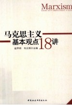 马克思主义基本观点18讲