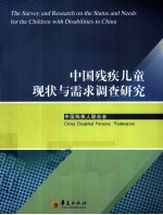 中国残疾儿童现状与需求调查研究