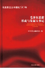 毛泽东思想形成与发展大事记 马克思主义中国化90年