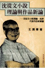 沈从文小说理论与作品新论：沈从文小说理论、批评、代表作的新解读