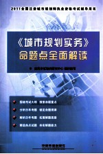 全国注册城市规划师执业资格考试辅导用书 《城市规划实务》命题点全面解读 2011