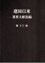 建国以来重要文献选编 第13册