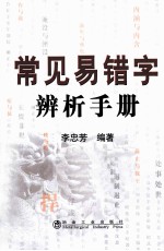 常见易错字辨析手册