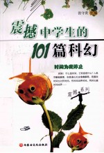 震撼中学生的101篇科幻故事