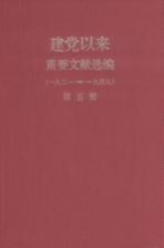 建党以来重要文献选编（一九二一-一九四九）  第5册