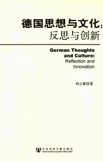德国思想与文化 反思与创新