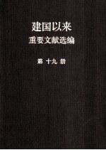 建国以来重要文献选编 第19册