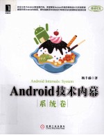 Android技术内幕  系统卷