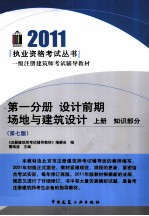 2011一级注册建筑师考试辅导教材 第1分册 设计前期 场地与建筑设计 上 知识部分 第7版