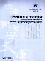 企业捐赠行为与竞争优势  基于社会资本视角的分析