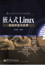 嵌入式Linux系统开发与应用