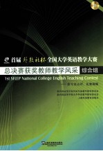 首届“外教社杯”全国大学英语教学大赛总决赛获奖教师教学风采  综合组