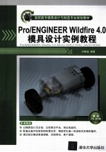 Pro/Engineer Wildfire 4.0模具设计实例教程