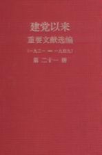 建党以来重要文献选编（一九二一-一九四九）  第21册