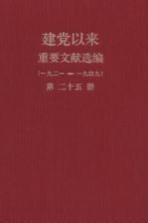 建党以来重要文献选编（一九二一-一九四九）  第25册