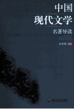 中国现代文学名著导读