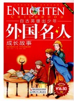 自古英雄出少年：外国名人成长故事 彩图注音版