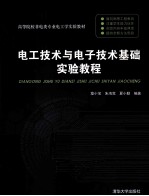 电工技术与电子技术基础实验教程