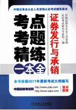 考点、考题、精练一本全 证券发行与承销