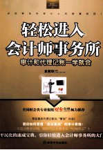 轻松进入会计师事务所 审计和代理记账一学就会