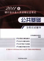 2011年银行业从业人员资格认证考试 公共基础全程应试辅导