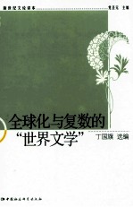 全球化与复数的“世界文学”