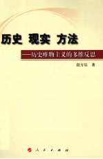 历史 现实 方法 历史唯物主义的多维反思