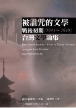 被诅咒的文学战后初期 1945-1949 台湾文学论集