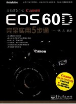 非常摄影手记 EOS 60D完全实用5步通