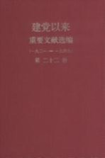 建党以来重要文献选编（一九二一-一九四九）  第22册