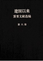 建国以来重要文献选编 第6册