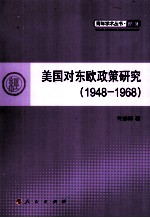 美国对东欧政策研究 1948-1968