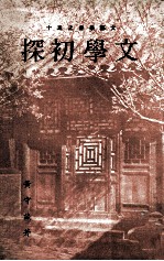 文学初探