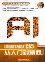 Illustrator CS5从入门到精通