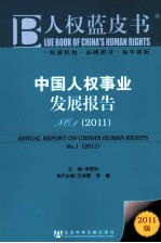 中国人权事业发展报告 2011 No.1