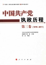 中国共产党执政历程 1976-2011 第3卷