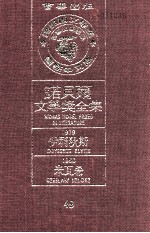 诺贝尔文学奖全集 49 伊利狄斯 1979 米瓦希 1980