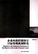 企业内部控制审计目标实现机制研究