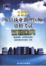 2011乡镇执业助理医师资格考试 试题金典